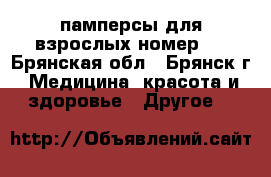 памперсы для взрослых номер 4 - Брянская обл., Брянск г. Медицина, красота и здоровье » Другое   